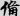 신출자