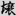 신출자