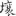 신출자
