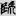 신출자