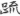 신출자