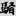 신출자