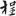 신출자