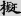 신출자