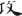 신출자