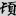 신출자