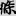 신출자