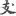 신출자