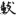 신출자
