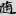 신출자
