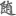 신출자