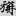 신출자