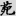 신출자