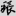 신출자