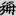 신출자