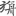 신출자