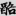 신출자