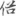 신출자