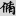 신출자