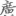 신출자