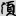신출자