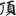 신출자