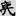 신출자