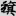 신출자