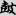 신출자
