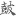 신출자