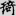 신출자
