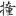 신출자