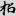 신출자