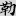 신출자