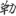 신출자