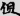 신출자