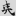 신출자