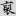 신출자