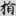신출자