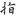 신출자