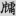 신출자