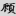 신출자