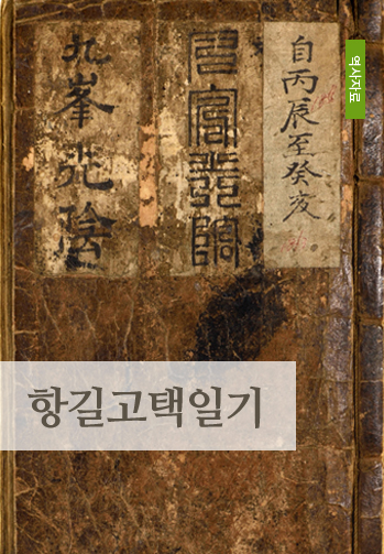 항길고택일기