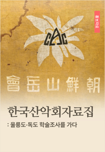 한국산악회자료집