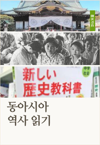 동아시아 역사 읽기