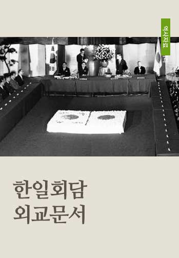 한일회담외교문서