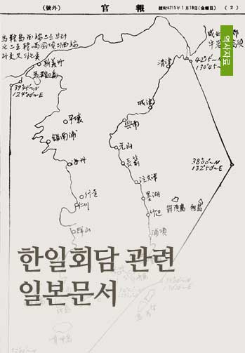 한일회담 관련 일본문서