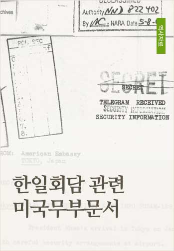 한일회담 관련 미국무부문서