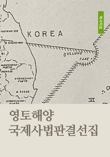 영토해양국제사법판결선집