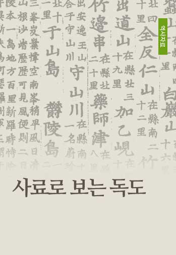사료로 보는 독도